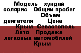  › Модель ­ хундай солярис › Общий пробег ­ 54 000 › Объем двигателя ­ 2 › Цена ­ 450 000 - Крым, Севастополь Авто » Продажа легковых автомобилей   . Крым